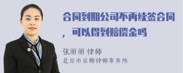 合同到期公司不再续签合同，可以得到赔偿金吗