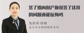 签了婚内财产协议签了这样的问题还能反悔吗