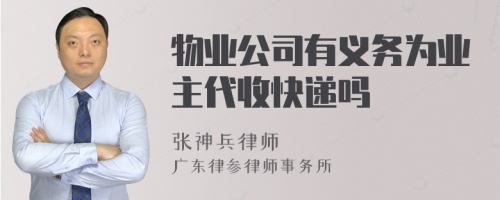 物业公司有义务为业主代收快递吗