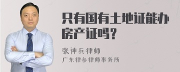 只有国有土地证能办房产证吗？