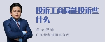 投诉工商局能投诉些什么