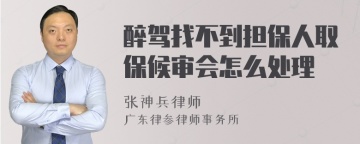 醉驾找不到担保人取保候审会怎么处理