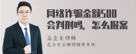 网络诈骗金额500会判刑吗，怎么报案