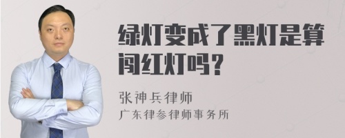 绿灯变成了黑灯是算闯红灯吗？