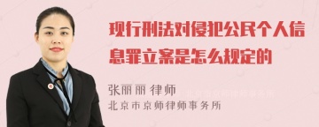 现行刑法对侵犯公民个人信息罪立案是怎么规定的