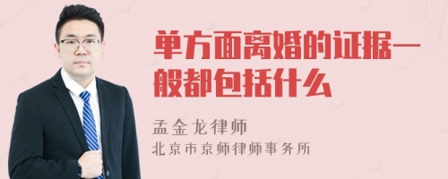 单方面离婚的证据一般都包括什么