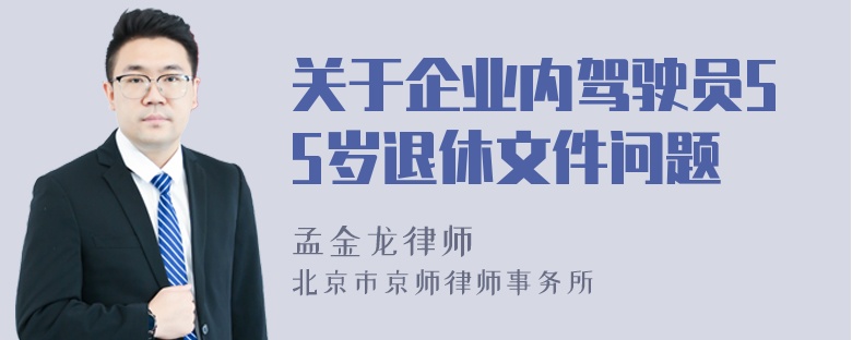 关于企业内驾驶员55岁退休文件问题