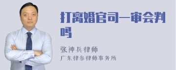 打离婚官司一审会判吗