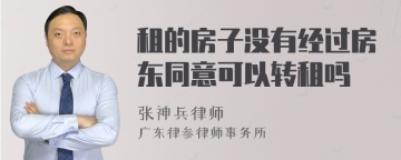 租的房子没有经过房东同意可以转租吗