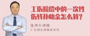 工伤赔偿中的一次性伤残补助金怎么算？