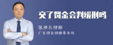 交了罚金会判缓刑吗