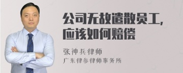 公司无故遣散员工，应该如何赔偿