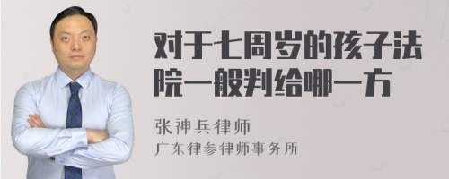 对于七周岁的孩子法院一般判给哪一方