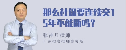 那么社保要连续交15年不能断吗？