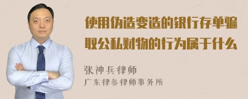 使用伪造变造的银行存单骗取公私财物的行为属于什么