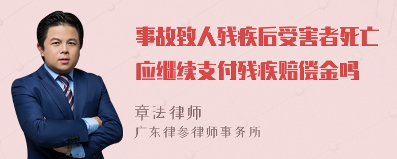 事故致人残疾后受害者死亡应继续支付残疾赔偿金吗