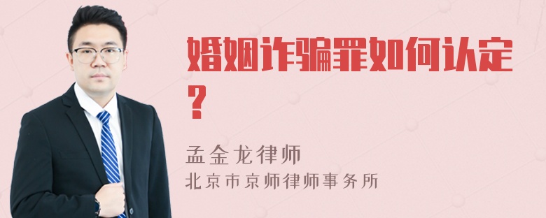 婚姻诈骗罪如何认定?