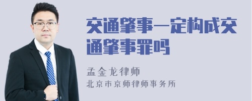 交通肇事一定构成交通肇事罪吗