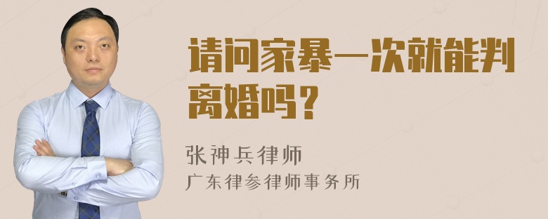 请问家暴一次就能判离婚吗？