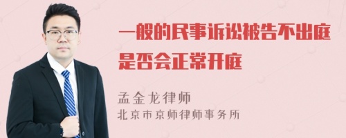 一般的民事诉讼被告不出庭是否会正常开庭