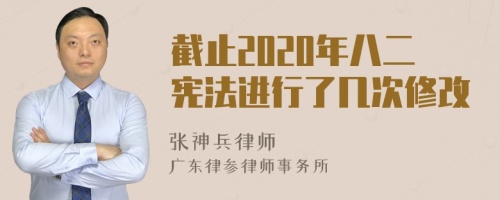 截止2020年八二宪法进行了几次修改