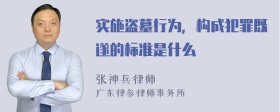 实施盗墓行为，构成犯罪既遂的标准是什么