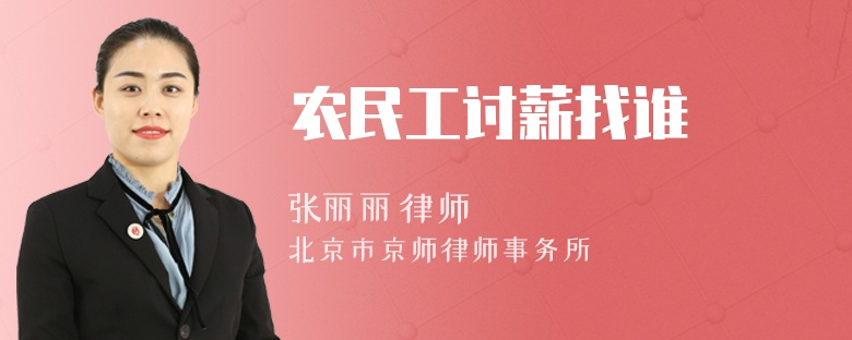 农民工讨薪找谁
