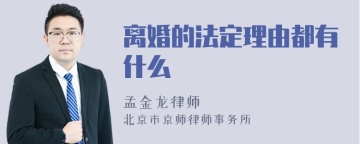 离婚的法定理由都有什么