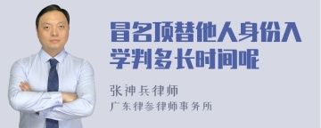 冒名顶替他人身份入学判多长时间呢