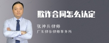 欺诈合同怎么认定