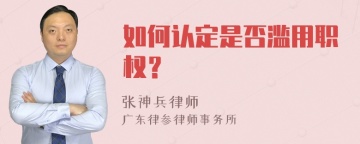 如何认定是否滥用职权？