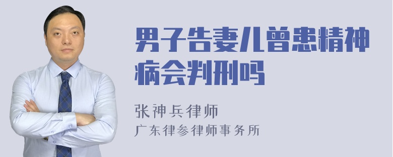 男子告妻儿曾患精神病会判刑吗