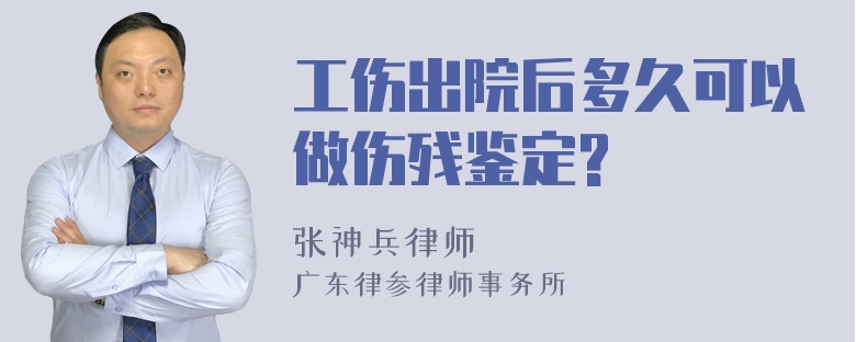 工伤出院后多久可以做伤残鉴定?