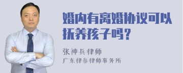 婚内有离婚协议可以抚养孩子吗？