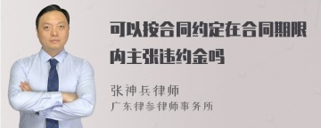 可以按合同约定在合同期限内主张违约金吗