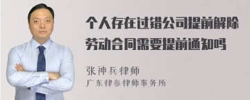 个人存在过错公司提前解除劳动合同需要提前通知吗