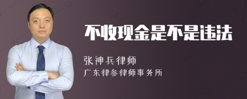 不收现金是不是违法