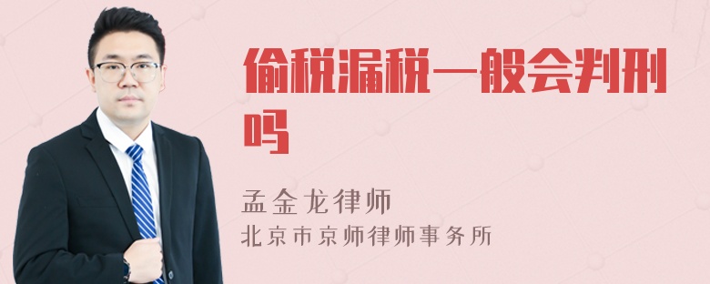 偷税漏税一般会判刑吗