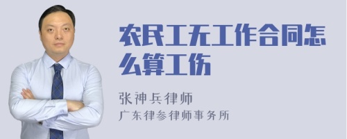 农民工无工作合同怎么算工伤