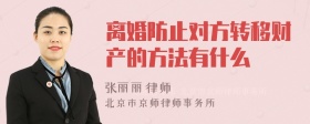 离婚防止对方转移财产的方法有什么