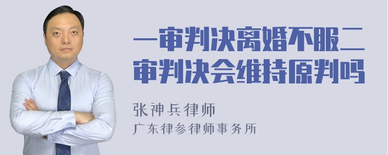 一审判决离婚不服二审判决会维持原判吗