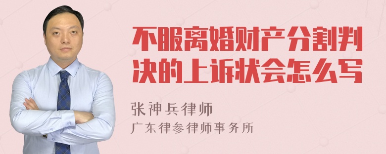 不服离婚财产分割判决的上诉状会怎么写