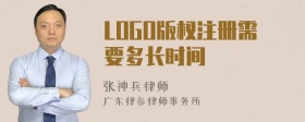 LOGO版权注册需要多长时间