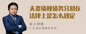 夫妻债权债务分割在法律上是怎么规定
