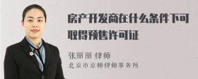 房产开发商在什么条件下可取得预售许可证