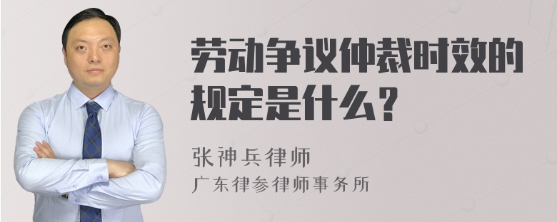 劳动争议仲裁时效的规定是什么？