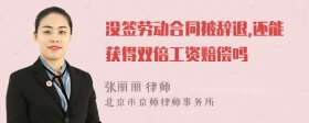 没签劳动合同被辞退,还能获得双倍工资赔偿吗