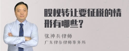 股权转让要征税的情形有哪些?