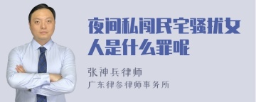 夜间私闯民宅骚扰女人是什么罪呢