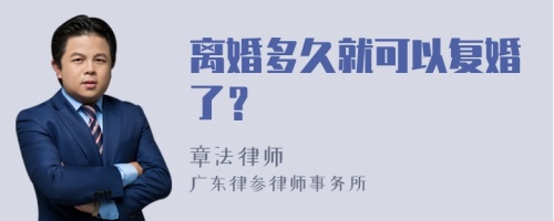 离婚多久就可以复婚了？